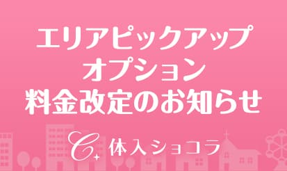 【体入ショコラ】一部エリアピックアップオプション料金改定のお知らせ